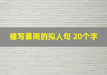 描写暴雨的拟人句 20个字